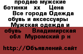 продаю мужские ботинки meхх. › Цена ­ 3 200 - Все города Одежда, обувь и аксессуары » Мужская одежда и обувь   . Владимирская обл.,Муромский р-н